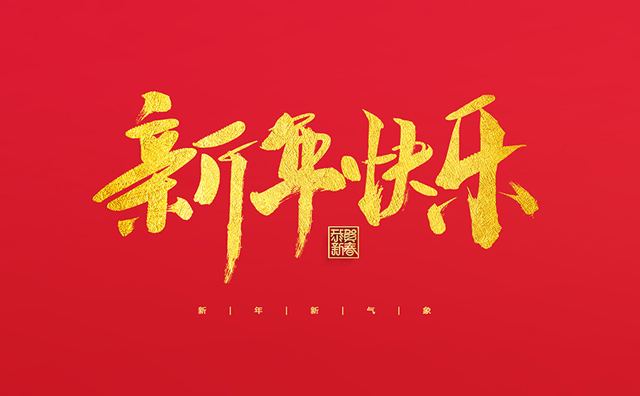 浙江麗水凱達(dá)環(huán)保設(shè)備有限公司祝大家2022新年快樂(lè)！