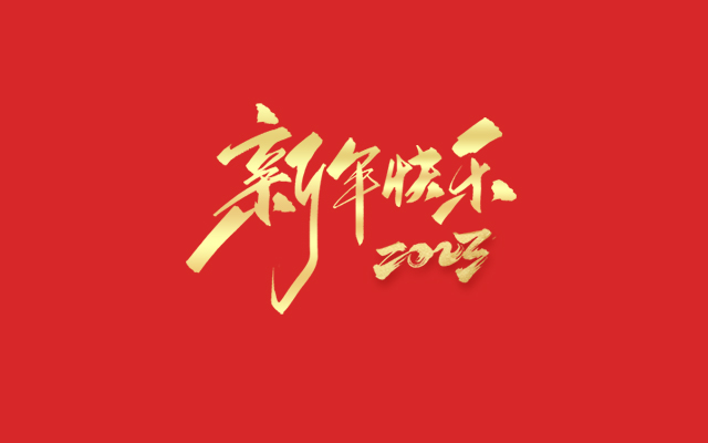 浙江麗水凱達(dá)環(huán)保設(shè)備有限公司祝大家2023新年快樂(lè)！