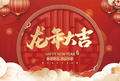 浙江麗水凱達(dá)環(huán)保設(shè)備有限公司祝大家2024新年快樂(lè)！